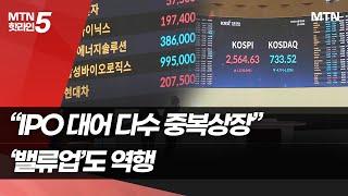 "IPO 대어 다수는 자회사"…밸류업 역행하는 '중복상장' / 머니투데이방송 (뉴스)
