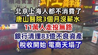 北京西單空無一人 經濟情勢令人絕望 北京上海人都不消費了;銀行清理83億不良資產;唐山醫院3個月沒開薪水;稅收開始 電商天塌了