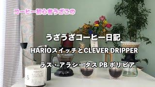 【HARIOスイッチとクレバードリッパー・浸漬式】コーヒー初心者うざこがMAQUETTEさんのラス・アラシータスで飲み比べてみました。