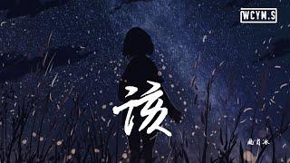 曲肖冰 - 该 「我该怎么想你，我该怎么忘记」【動態歌詞/Lyrics Video】