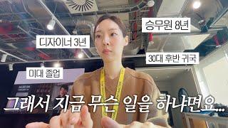 불안했던 30대후반 퇴사 그 후, 한국에서 다시 시작하면서 배운 점 VLOG