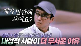 흑백요리사 최강록 명언 l 내성적인 사람이 더 무서운 이유 (+생애까지 곁들인)