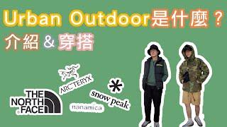 【聊聊】Urban Outdoor 到底是什麼? 介紹與穿搭(山系/city boy)必備