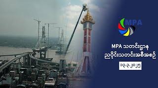 MPA ညပိုင်းသတင်း (၁၃ ရက်၊ မတ်လ၊ ၂၀၂၅ ခုနှစ်)