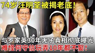 74岁汪明荃被揭老底！与罗家英30年无子真相彻底曝光，难怪何守信玩弄10年都不娶！【揭秘天下】