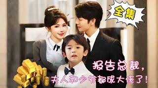 [Multi Sub]【完整版】《报告总裁，夫人和少爷都成大佬了！》单亲妈妈带儿子在大街上捡瓶子，殊不知她们早已是亿万富翁，总裁老公花6个亿也要娶她回家！