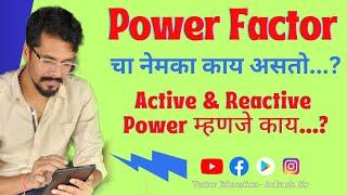 Power Factor म्हणजे नेमक काय? Active & Reactive Power मधला फरक तरी काय???  #powerfactor अंकुश सर