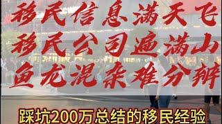 移民到底该如何选择？移民信息满天飞，移民公司遍满山，鱼龙混杂难分辨！拒绝任何移民套路，别当移民大冤种！