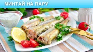 КАК ПРИГОТОВИТЬ МИНТАЙ НА ПАРУ? Полезная, вкусная, низкокалорийная рыба, пп рецепт