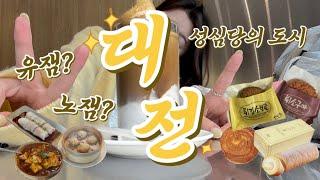 [VLOG] 대전여행 | 성심당의 도시 | 노잼도시? 유잼도시? 과연?! | 대전맛집 | 대전 당일치기