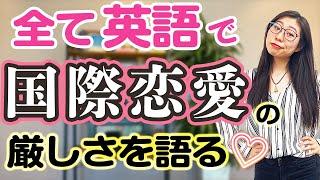 【リスニング最適】アメリカ人の"残酷な国際恋愛"を語る(私の実体験)〔#152〕