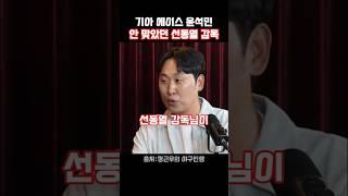 윤석민 "선동열 감독님과 안 맞았던 이유"