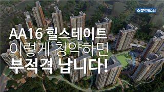 검단신도시 AA16 힐스테이트 검단 웰카운티!! 이렇게 청약하시면 부적격 납니다!! (공공+민간분양) 청약 유의사항
