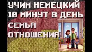 100 Слов: СЕМЬЯ, ОТНОШЕНИЯ | #немецкий для Начинающих