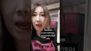 Randomดวงความรักของคุณและเค้าครึ่งปีหลัง
