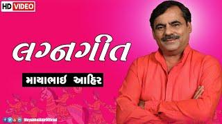 Mayabhai Ahir || લગ્નગીત ની મોજ || 2021