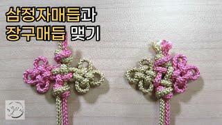 삼정자매듭과 장구매듭 맺기 _ 전통매듭/ Korean Knot/ Samjeongja & Janggu