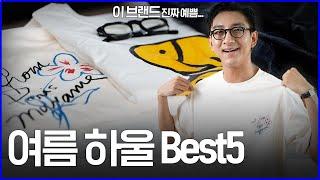 '정말 아끼는 브랜드 최초 공개!' 여름 패션 하울 Best5