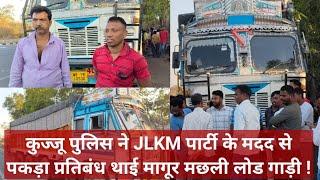 रामगढ़ : कुज्जू पुलिस ने JLKM पार्टी कार्यकर्ताओं के मदद से पकड़ा प्रतिबंधित मागूर मछली लोड गाड़ी !