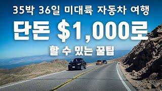 단돈 $1,000로 35박 36일간의 미대륙 횡단 자동차 여행 꿀팁/미대륙 횡단여행 뒷담화(9)  [미국 자동차 여행]