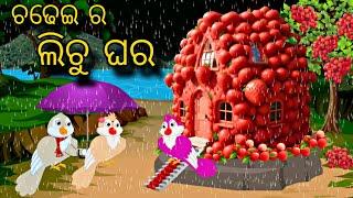 Chadhei Ra Lichu Ghara \\ Odia Stories \\ Odia Gapa \\ Tiki Chadhei Gapa \\ Bird Story \\ Stories