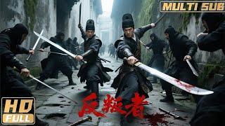 【Multi Sub】《反叛者》錦衣衛被結義兄弟所害 無奈亡命天涯尋機復仇！ | Full Movie | 陳雨成 / 湯嬰皓