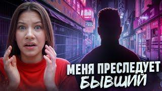 МЕНЯ ПРЕСЛЕДУЕТ БЫВШИЙ ► Что за токсичные отношения? / Вики Шоу Плей