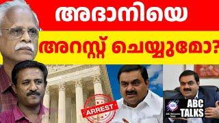 കേസ് ഉണ്ടാക്കിയ US വക്കീലിന് സോറോസ് ഫണ്ട് ! | ABC MALAYALAM NEWS | ABC TALK | 22-11-24