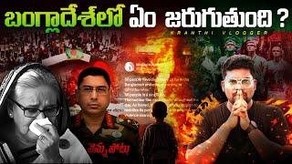 Why Bangladesh Is Burning? | Sheikh Hasina Resign | Kranthi Vlogger