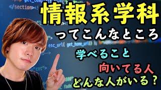 【プログラミング】現役生が語る「情報系学科」ってこんな学科【大学・高専】