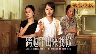 [Multi Sub]《跨千山來找你》以為只是普通女孩，但其實背負豪門血脈，卻被命運捉弄。她能否為母親籌得救命的錢，揭開身世真相，找回自己應得的一切？親情與仇怨交織，真相撲朔迷離！