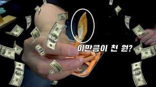 진짜 부자들도 이건 좀...하는 임금님 술안주