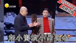 【經典重溫】爆笑小品：別人演小品要錢，宋小寶演小品要命，真是太搞笑了