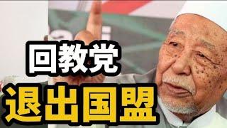 回教党退出国盟？23/11/2024@zhiyuan9657