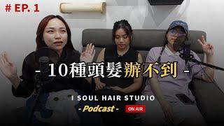 十大頭髮不可能做的事不要再玩頭髮了！Podcast EP. 1 test｜ 壹所 ORA