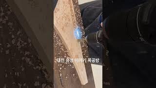 목심 제조 비트를 이용한 목심만들기 #목심비트 #목심만들기 #목심 #이야기목공방