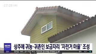 상주에 귀농·귀촌인 보금자리 '자전거 마을' 조성 / 안동MBC