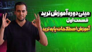 آموزش ترید قسمت ۱  |آموزش اصطلاحات ترید