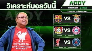 แอ๊ดดี้ชี้บอลเด็ด วิเคราะห์บอลวันนี้ 3 คู่ | วันอังคารที่ 11 มีนาคม 2568