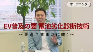 電池の状態を把握する！　EV普及のキーになる　”電池劣化診断”　について　先行企業東芝の研究者に聞きました【前編】ITmedia TechLive