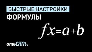 Быстрые настройки | Свойство формулы для полей