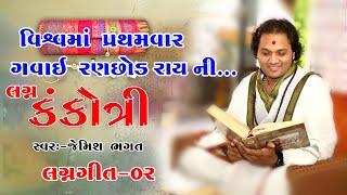 તમે આવજો રે દ્વારીકા ધામે || Tame Aavjo Re Dwarika Dhame New Lagna Geet By Jemish Bhagat 9099963944