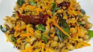 Karamani Sundal recipe | காராமணி சுண்டல் | Black Eyed Peas Sundal  Recipe