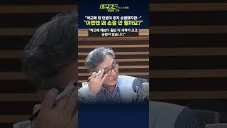 [1분숏킥] 변상욱 "박근혜 때는 언론이 먼저 손절… 이번엔 공범이 너무 많습니다"