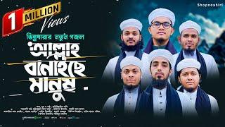 হৃদয়স্পর্শী মরমি গজল | Allah Banaiche manush | আল্লাহ বানাইছে মানুষ | Bangla Heart Touching Gojol