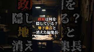 政府は何を隠している？地下施設と消えた編集長【 都市伝説 予言 ミステリー スピリチュアル 予知能力 】
