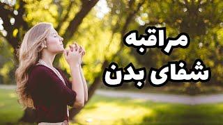 مدیتیشن آشتی با بدن: شفا و سلامتی در 10 دقیقه