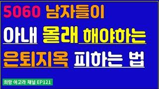 퇴직 정년전 5060 남자들이 아내 몰래 해야하는 노후대책[EP121]