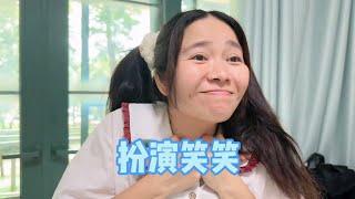 扮演笑笑还真不是件容易事呀#我是林呱呱#205女生宿舍【硬核妈妈丽洁】