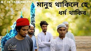 #মানুহ থাকিলে হে ধৰ্ম থাকিব//Assamese Messenger video//M.F Entertainment